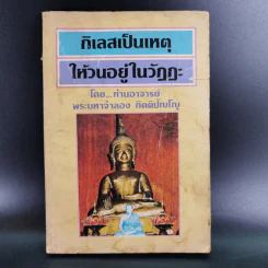 กิเลสเป็นเหตุให้วนอยู่ในวัฏฏะ - ท่านอาจารย์พระมหาจำลอง กิตติปัญโญ รูปที่ 1