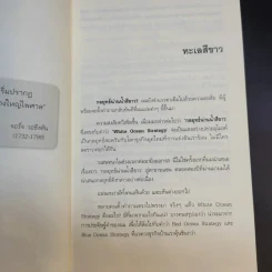 White Ocean Strategy กลยุทธ์น่านน้ำสีขาว - ดนัย จันทร์เจ้าฉาย รูปที่ 16