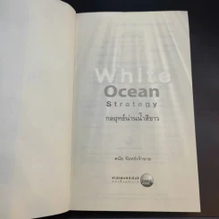 White Ocean Strategy กลยุทธ์น่านน้ำสีขาว - ดนัย จันทร์เจ้าฉาย รูปที่ 9