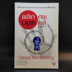 พลิกศพ พลิกคดี - น.พ.ไมเคิล บาเดน รูปที่ 1