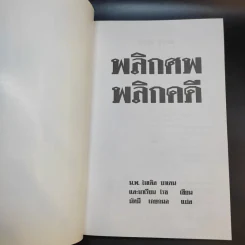 พลิกศพ พลิกคดี - น.พ.ไมเคิล บาเดน รูปที่ 8
