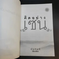 คิดอย่างเซน - นันทมุนี รูปที่ 8