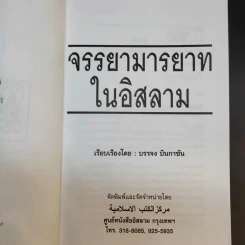 จรรยามารยาทในอิสลาม - บรรจง บินกาซัน รูปที่ 8