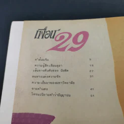 เพื่อน'29 หนังสือต้อนรับเพื่อนนักศึกษาใหม่ ประจำปี 2529 มหาวิทยาลัยรามคำแหง รูปที่ 8