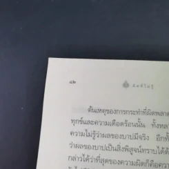 ผิดที่ไม่รู้ - ดังตฤณ รูปที่ 16