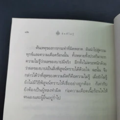 ผิดที่ไม่รู้ - ดังตฤณ รูปที่ 15