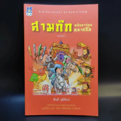 สามก๊ก ฉบับการ์ตูน คลาสสิก - สันติ วุฒิรัตน์ รูปที่ 1