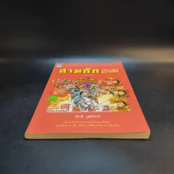 สามก๊ก ฉบับการ์ตูน คลาสสิก - สันติ วุฒิรัตน์ รูปที่ 4