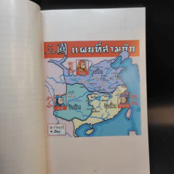 สามก๊ก ฉบับการ์ตูน คลาสสิก - สันติ วุฒิรัตน์ รูปที่ 13