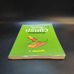 จิตวิทยาปรับตัวทุกสถานการณ์ - ป.แผนสำเร็จ รูปที่ 4