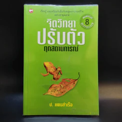 จิตวิทยาปรับตัวทุกสถานการณ์ - ป.แผนสำเร็จ รูปที่ 1