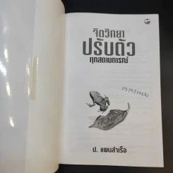 จิตวิทยาปรับตัวทุกสถานการณ์ - ป.แผนสำเร็จ รูปที่ 8