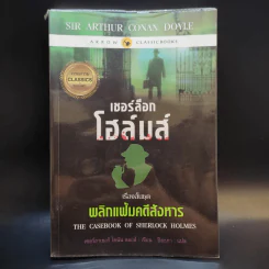 เชอร์ล็อกโฮล์มส์ เรื่องสั้นชุด พลิกแฟ้มคดีสังหาร