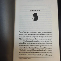 เชอร์ล็อกโฮล์มส์ เรื่องสั้นชุด พลิกแฟ้มคดีสังหาร รูปที่ 12