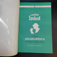 เชอร์ล็อกโฮล์มส์ เรื่องสั้นชุด พลิกแฟ้มคดีสังหาร รูปที่ 8