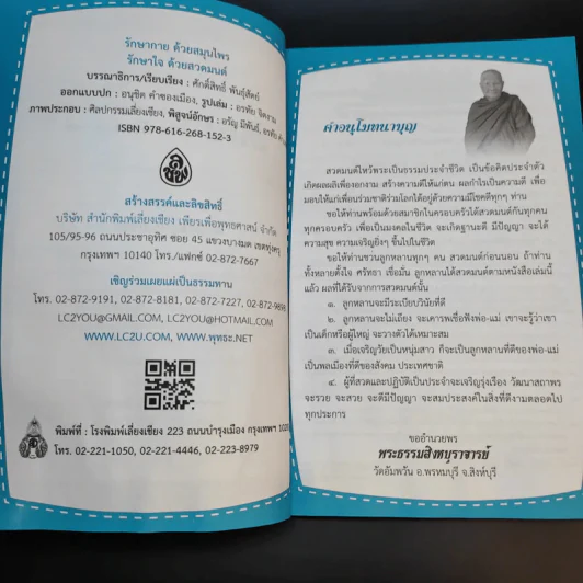 รักษากายด้วยสมุนไพร รักษาใจด้วยสวดมนต์ - ศักดิ์สิทธิ์ พันธุ์สัตย์ รูปที่ 9