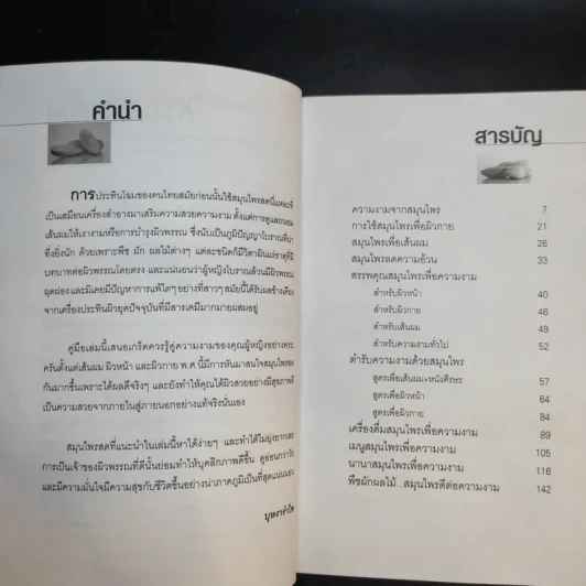 สมุนไพรสดเพื่อผิวสวย อ่อนเยาว์ - บุหงารำไพ รูปที่ 9