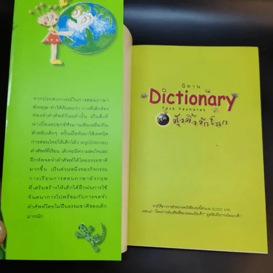 นิทาน Dictionary ชุด ตุ้งติ้งรักโลก รูปที่ 8