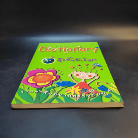 นิทาน Dictionary ชุด ตุ้งติ้งรักโลก รูปที่ 4
