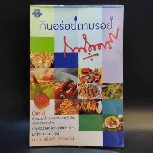 กินอร่อยตามรอยถนัดศรี - ม.ร.ว.ถนัดศรี สวัสดิวัฒน์ รูปที่ 1