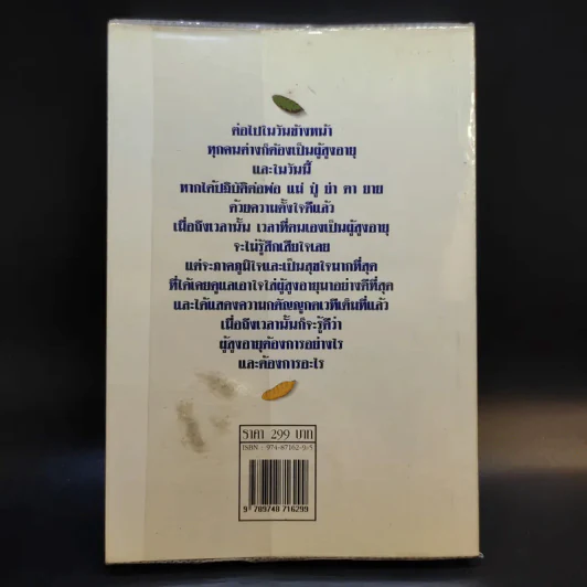 ผู้สูงวัย - ศาสตราจารย์ นายแพทย์เสนอ อินทรสุขศรี รูปที่ 2