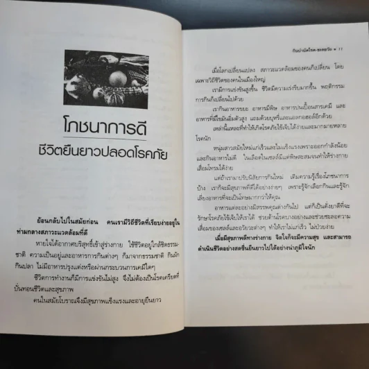 กินบำบัดโรค ชะลอวัย รู้จักอาหารดีๆ - หยก ตั้งธนาวัฒน์ รูปที่ 12