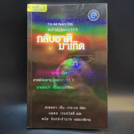กลับชาติมาเกิด - สเตลลา เอ็ม. เทรเวซ รูปที่ 1