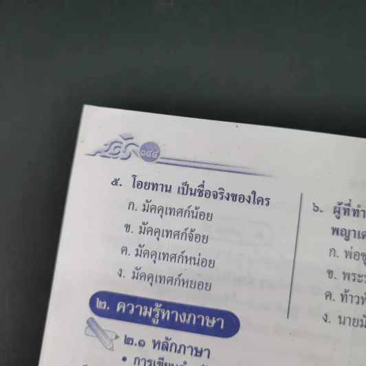 เสริมการเรียน ภาษาไทย ชั้นประถมศึกษาปีที่ 4 ภาษาพาที-วรรณคดีลำนำ รูปที่ 16