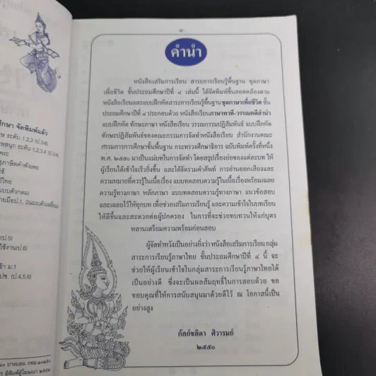 เสริมการเรียน ภาษาไทย ชั้นประถมศึกษาปีที่ 4 ภาษาพาที-วรรณคดีลำนำ รูปที่ 10