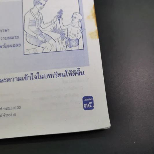 เสริมการเรียน ภาษาไทย ชั้นประถมศึกษาปีที่ 4 ภาษาพาที-วรรณคดีลำนำ รูปที่ 9