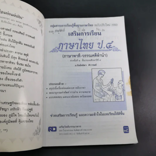 เสริมการเรียน ภาษาไทย ชั้นประถมศึกษาปีที่ 4 ภาษาพาที-วรรณคดีลำนำ รูปที่ 8