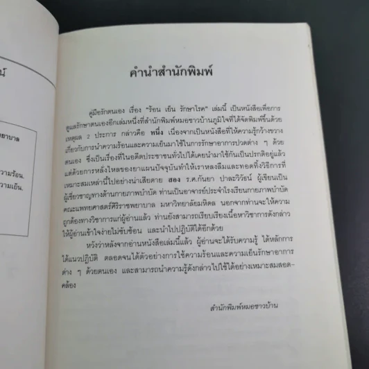 ร้อน เย็น รักษาโรค - รองศาสตราจารย์กันยา ปาละวิวัธน์ รูปที่ 8