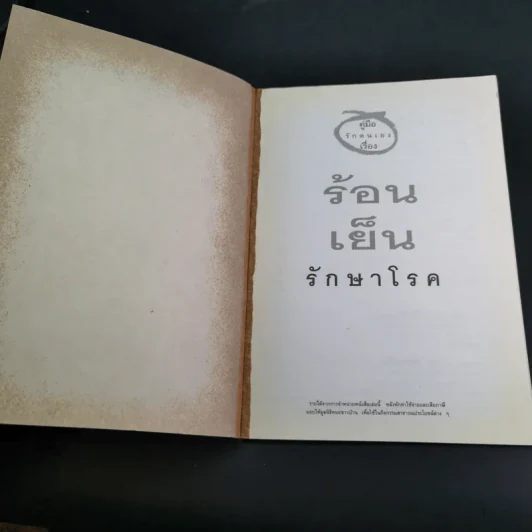 ร้อน เย็น รักษาโรค - รองศาสตราจารย์กันยา ปาละวิวัธน์ รูปที่ 10