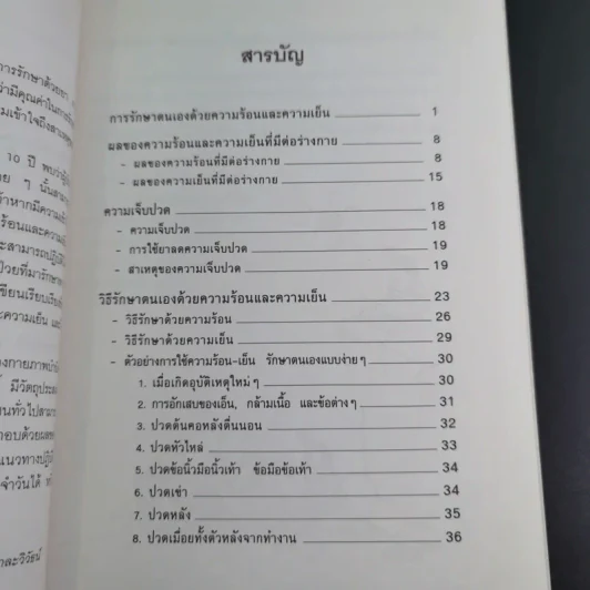 ร้อน เย็น รักษาโรค - รองศาสตราจารย์กันยา ปาละวิวัธน์ รูปที่ 11