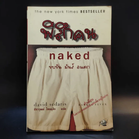 พิลึกคน Naked ขบขัน มันส์ ฮาแตก - David Sedaris รูปที่ 1