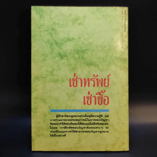 คู่มือศึกษากฎหมาย ประมวลกฎหมายแพ่งและพาณิชย์ เช่าทรัพย์ เช่าซื้อ - นิคม ทั่งสุวรรณ รูปที่ 2