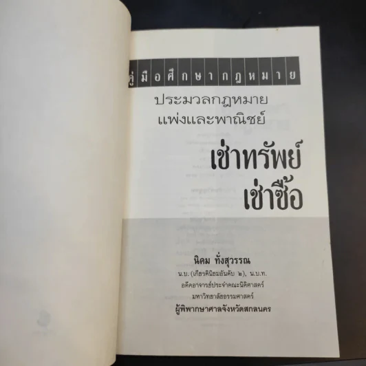 คู่มือศึกษากฎหมาย ประมวลกฎหมายแพ่งและพาณิชย์ เช่าทรัพย์ เช่าซื้อ - นิคม ทั่งสุวรรณ รูปที่ 8