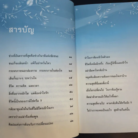 ความสุขที่หายไป ตามกลับคืนได้หรือยัง - ชุติปัญโญ รูปที่ 10