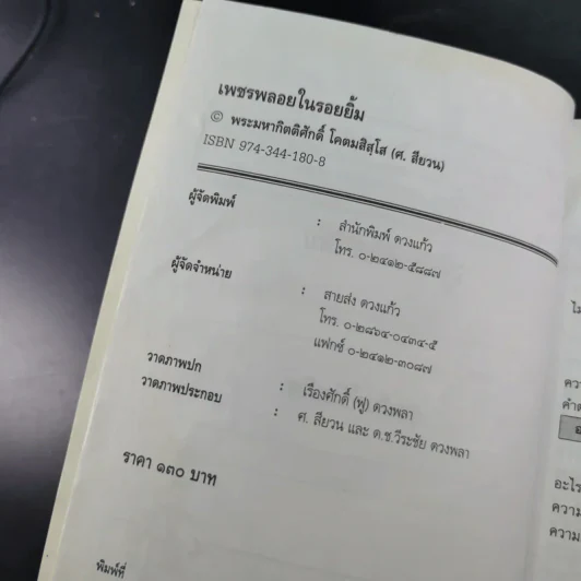 เพชรพลอยในรอยยิ้ม - พระมหากิตติศักดิ์ โคตมสิสโส รูปที่ 7
