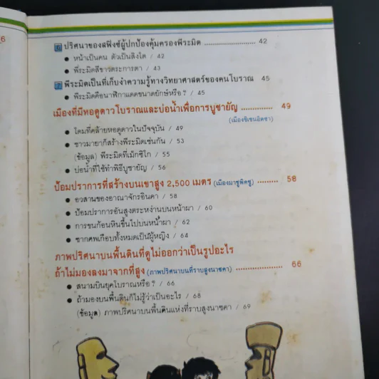 รู้รอบตัวแสนสนุก 3 ความเร้นลับในอดีต รูปที่ 10