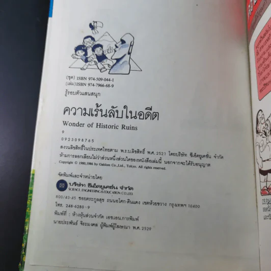 รู้รอบตัวแสนสนุก 3 ความเร้นลับในอดีต รูปที่ 8