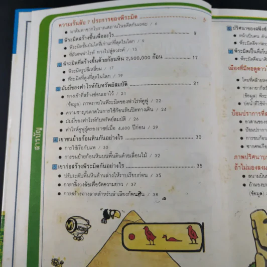 รู้รอบตัวแสนสนุก 3 ความเร้นลับในอดีต รูปที่ 9