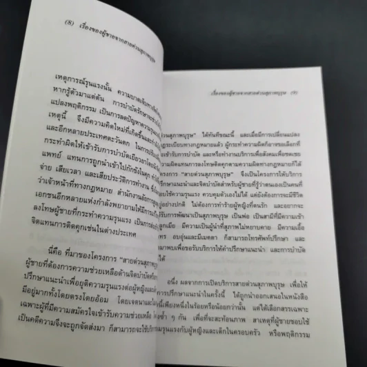 เรื่องของผู้ชายจากสายด่วนสุภาพบุรุษ รูปที่ 12
