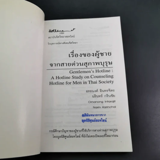 เรื่องของผู้ชายจากสายด่วนสุภาพบุรุษ รูปที่ 7