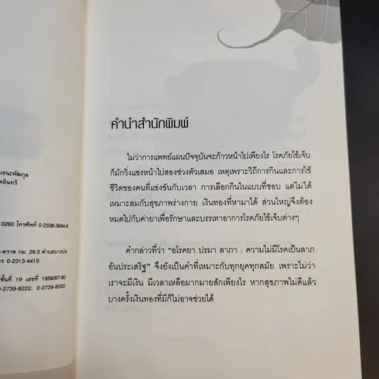 ใครไม่ป่วยยกมือขึ้น - หมอแดง ดิ อโรคยา (วีระชัย วาสิกดิลก) รูปที่ 10