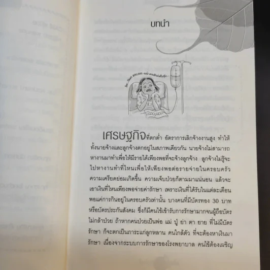 ใครไม่ป่วยยกมือขึ้น - หมอแดง ดิ อโรคยา (วีระชัย วาสิกดิลก) รูปที่ 12