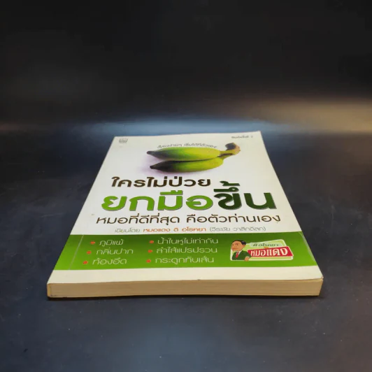 ใครไม่ป่วยยกมือขึ้น - หมอแดง ดิ อโรคยา (วีระชัย วาสิกดิลก) รูปที่ 4
