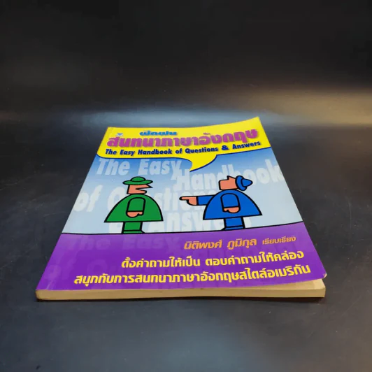 ฝึกฝนสนทนาภาษาอังกฤษ - นิติพงศ์ ภูมิกุล รูปที่ 4