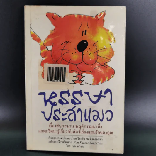 หรรษาประสาแมว - เชน อภิชน รูปที่ 1