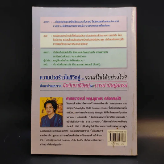 จิตวิทยาชีวิตคู่และการบำบัดคู่สมรส - ศาสตราจารย์ พญ.อุมาพร ตรังคสมบัติ รูปที่ 2